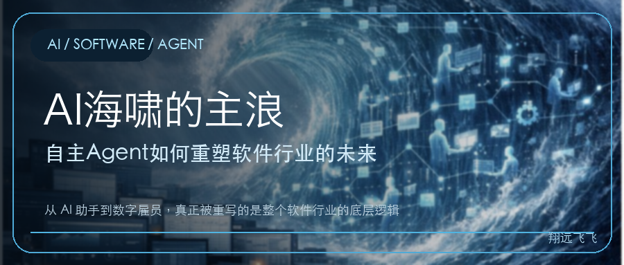 AI海啸的主浪：自主Agent如何重塑软件行业的未来