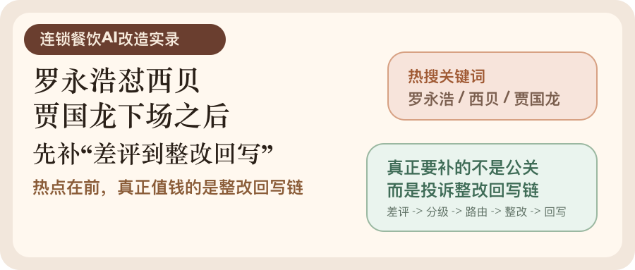 罗永浩怼西贝、贾国龙下场之后，连锁餐饮要先补“差评到整改回写”这条链