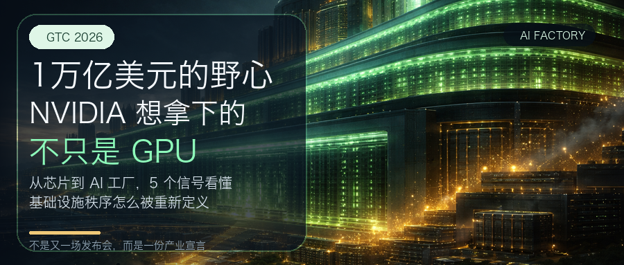 1万亿美元的野心：NVIDIA GTC 2026透露的5个颠覆性信号
