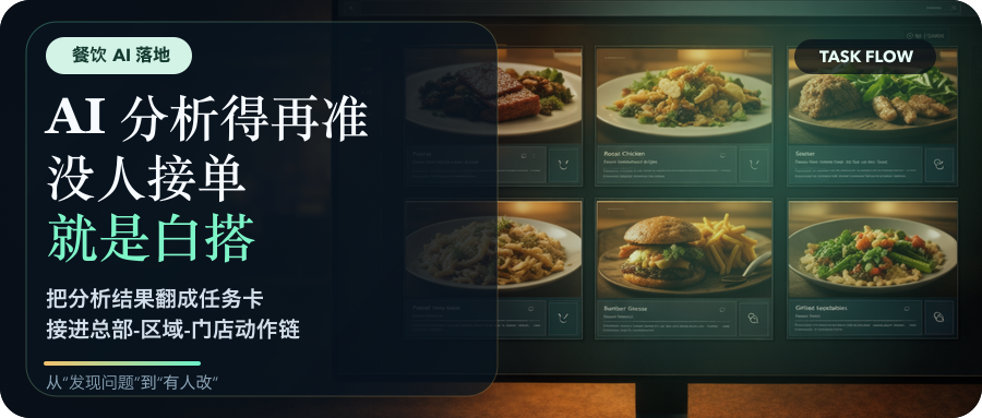 AI 分析得再准，没人接单就是白搭——连锁餐饮如何把“发现问题”变成“有人改”