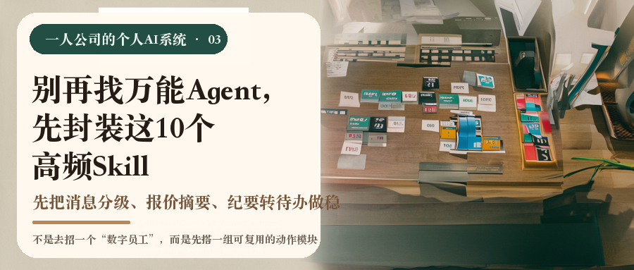 别再找万能Agent，先封装这10个高频Skill