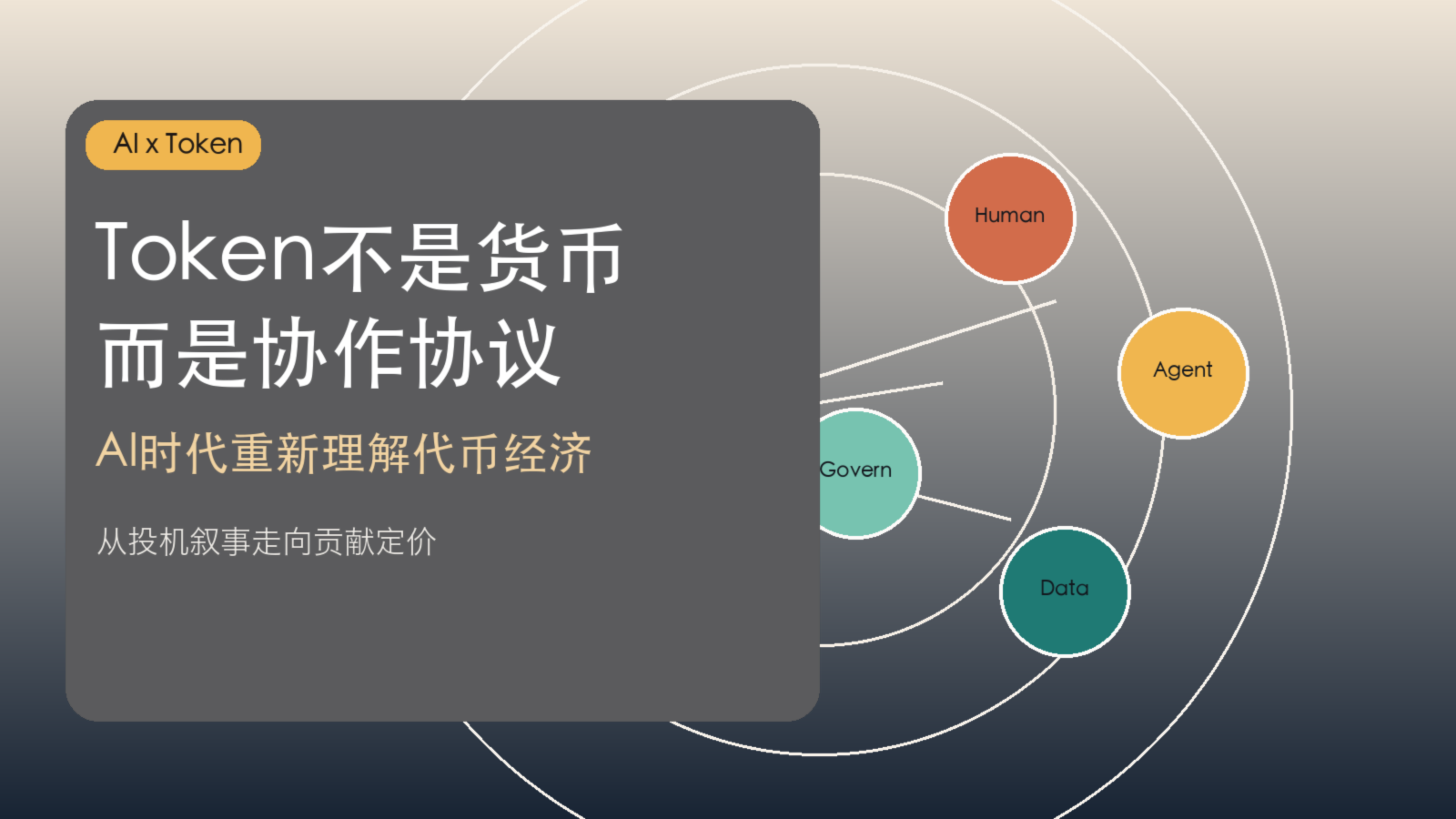 Token不是货币，而是协作协议：AI时代重新理解代币经济