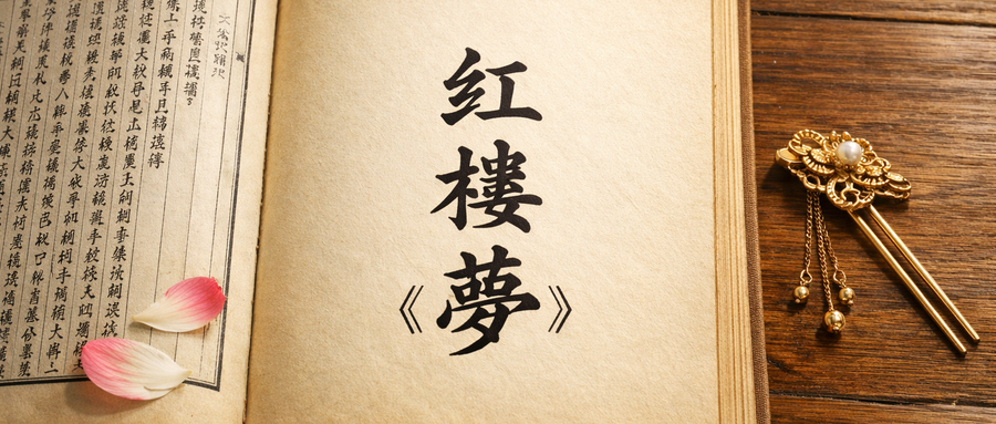《红楼梦》最难的题：做自己，还是适应世界？